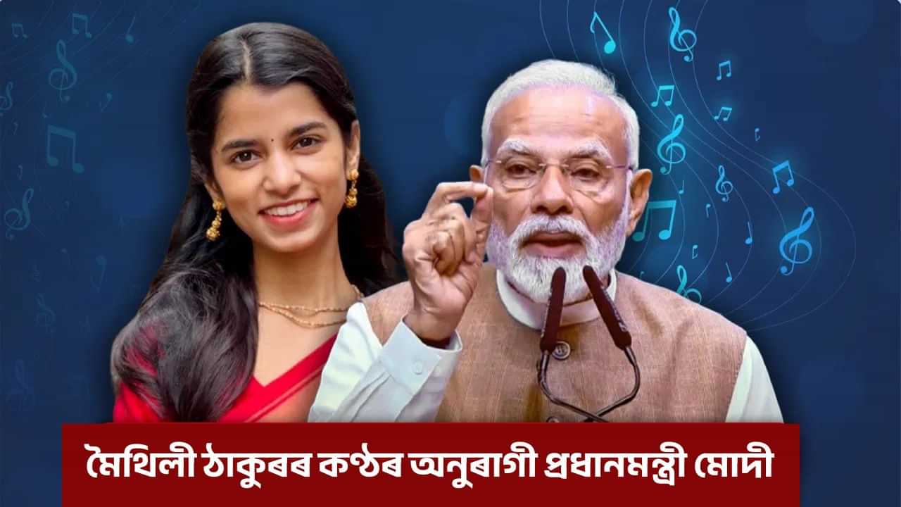 বিহাৰৰ ৰাইজৰ হৃদয় জিনিলে মৈথিলী ঠাকুৰে! প্ৰধানমন্ত্ৰী মোদীয়ো অনুৰাগী মৈথিলীৰ কণ্ঠৰ!