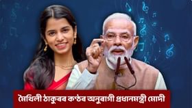 বিহাৰৰ ৰাইজৰ হৃদয় জিনিলে মৈথিলী ঠাকুৰে! প্ৰধানমন্ত্ৰী মোদীয়ো অনুৰাগী মৈথিলীৰ কণ্ঠৰ!...