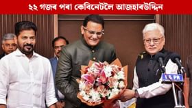 কেবিনেট মন্ত্ৰীৰ দায়িত্বত ভাৰতৰ প্ৰাক্তন অধিনায়ক আজহাৰউদ্দিন