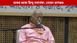 ভাৰতক হিন্দু ৰাষ্ট্ৰ হিচাপে ঘোষণা কৰাৰ প্ৰয়োজন নাই, গুৱাহাটীত ডাঙৰ মন্তব্য RSS মুৰব্বী মোহন ভাগৱতৰ