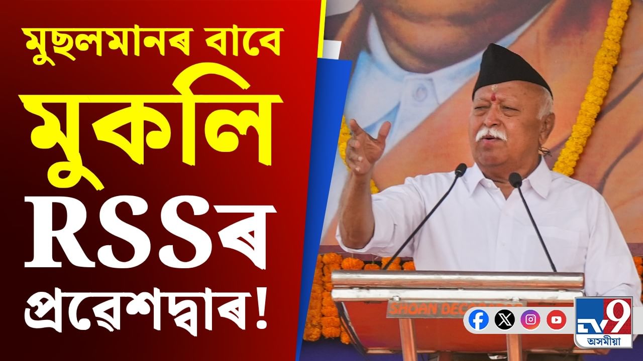 RSSত যোগ দিব পাৰেনে মুছলমানে? ক’লে মোহন ভাগৱতে