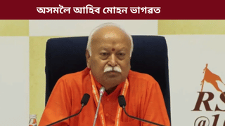 দুদিনীয়া ভ্ৰমণসূচীৰে অসমলৈ আহিব RSS মুৰব্বী মোহন ভাগৱত…