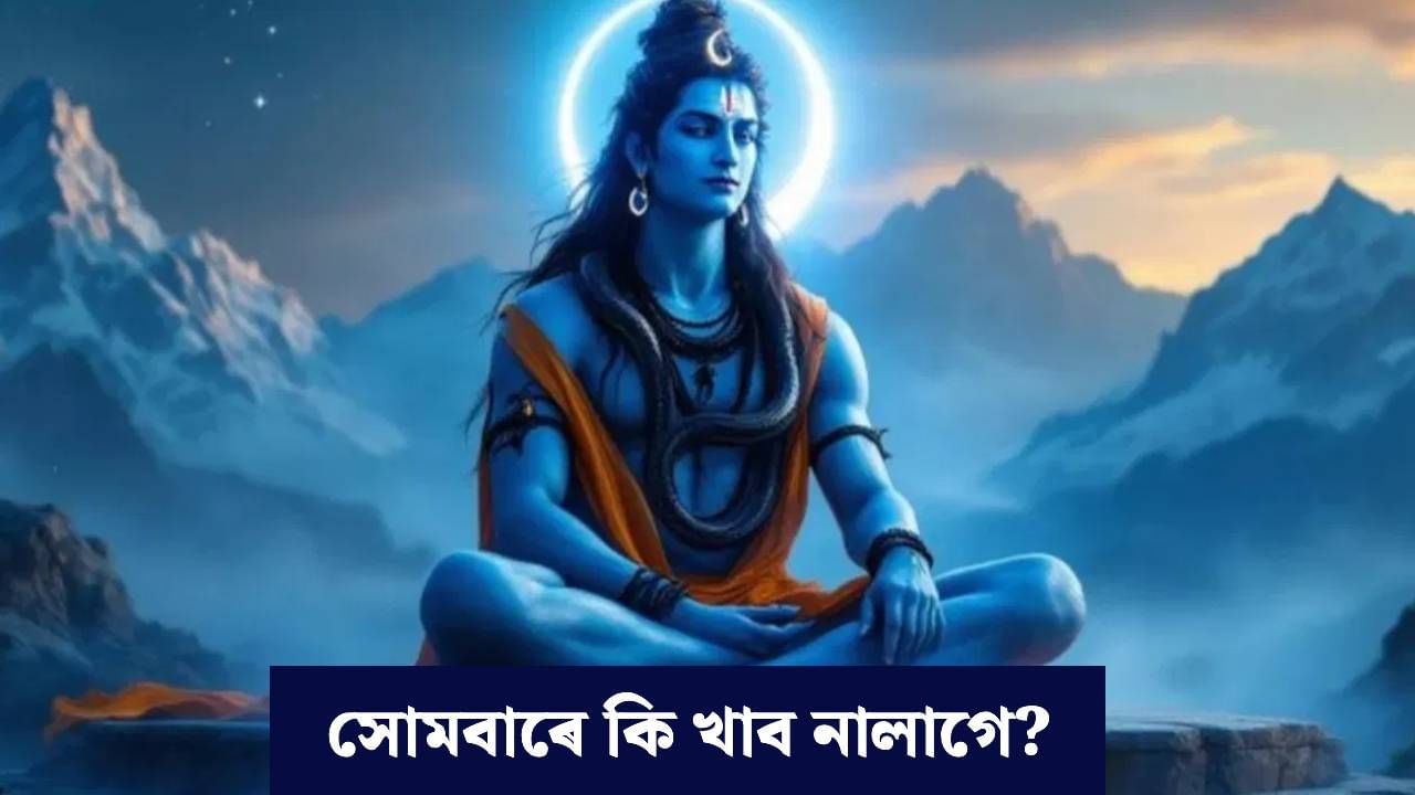 Monday: ভুলতো সোমবাৰে নাখাব এইবোৰ খাদ্য, জীৱনলৈ আহিব বাধা!