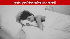 পুৱা টোপনিৰ পৰা উঠিয়েই হয় নেকি প্ৰচণ্ড মূৰ বিষ? হ’ব পাৰে এনে কাৰণ