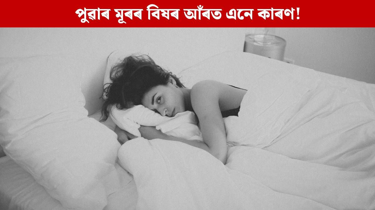 পুৱা টোপনিৰ পৰা উঠিয়েই হয় নেকি প্ৰচণ্ড মূৰ বিষ? অনিদ্ৰাই নহয়, থাকিব পাৰে এনে কাৰণো..