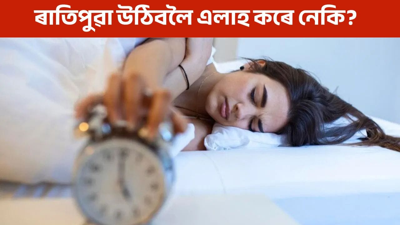 শীতকালত পুৱা উঠিবলৈ এলাহ লাগে নেকি? এইদৰে কৰক সমস্যা দূৰ