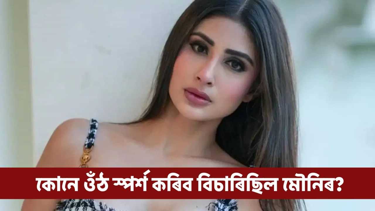 মানুহজনে মাটিত বগৰাই মোৰ মুখত হেঁচা মাৰি ধৰে..., ভয়ংকৰ ঘটনাৰ কথা কলে মৌনি ৰায়ে?