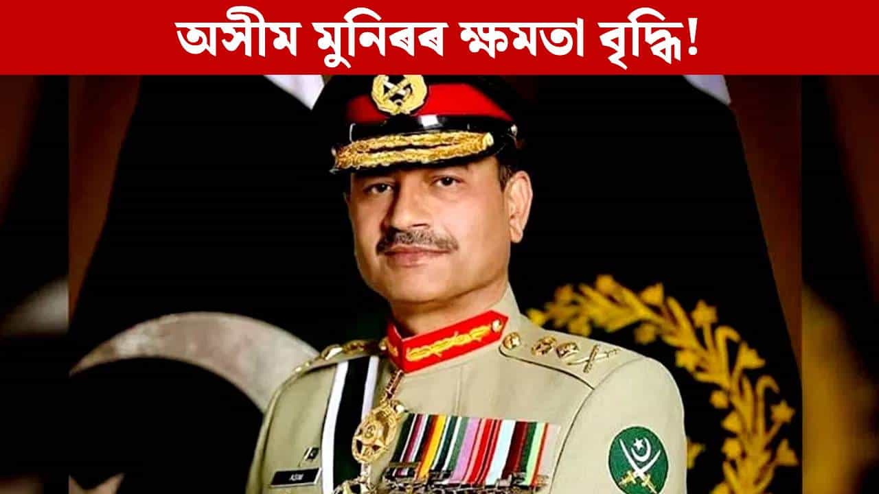 পাকিস্তানৰ ৰাষ্ট্ৰপতিতকৈ অধিক হব অসীম মুনিৰৰ ক্ষমতা! কিমান বৃদ্ধি পালে?