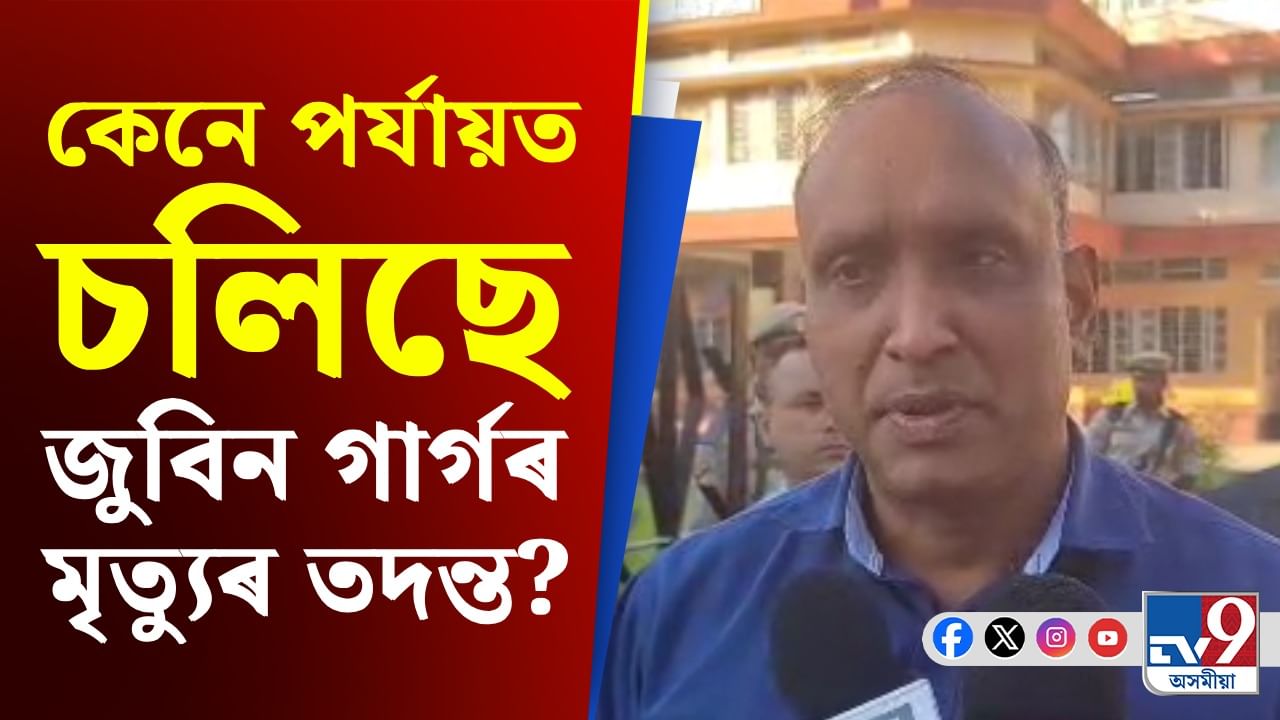 জুবিন গাৰ্গৰ মৃত্যুৰ তদন্তৰ বিষয়ে কি ক'লে SDGP মুন্না প্ৰসাদ গুপ্তাই?
