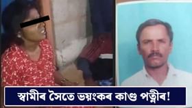 পৰকীয়া প্ৰেম! পত্নীৰ আক্ৰমণত প্ৰাণ গ’ল স্বামীৰ, তাৰ পিছত আচৰিত কাণ্ড…...