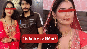 কেনেকৈ স্বামীৰ পৰিয়ালৰ লোকে প্ৰাণ লৈছিল মহিলাৰ? ৫০০ পৃষ্ঠাৰ ছাৰ্জশ্বীটত ভয়ংকৰ তথ্য…...