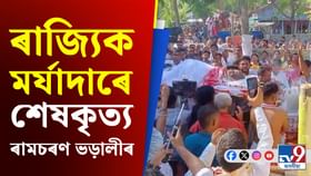 পঞ্চভূতত বিলীন নাগাৰা নামৰ মহীৰূহ ৰামচৰণ ভড়ালী