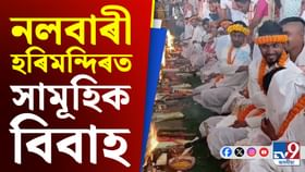 নলবাৰী জিলা প্ৰশাসনৰ উদ্যোগত আয়োজন সামূহিক বিবাহ