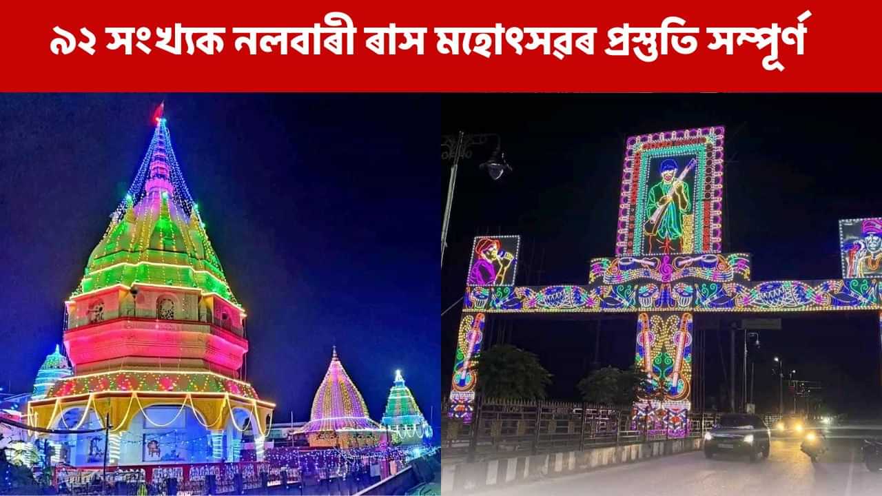 নলবাৰীৰ ৰাস মহোৎসৱৰ ব্যতিক্ৰমী প্ৰয়াস, ৰাজপথত জিলিকিল জুবিন গাৰ্গৰ প্ৰতিচ্ছবি! নলবাৰীৰ ৰাস মহোৎসৱৰ ব্যতিক্ৰমী প্ৰয়াস, ৰাজপথত জিলিকিল জুবিন গাৰ্গৰ প্ৰতিচ্ছবি!