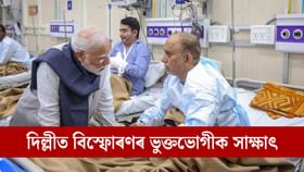 দিল্লী বিস্ফোৰণৰ ভুক্তভোগীক সাক্ষাৎ প্ৰধানমন্ত্ৰী মোদীৰ