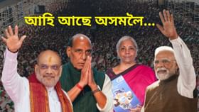অহা ৪৫ দিনত অসমলৈ আহিব ৪ গৰাকী শীৰ্ষ কেন্দ্ৰীয় মন্ত্ৰী