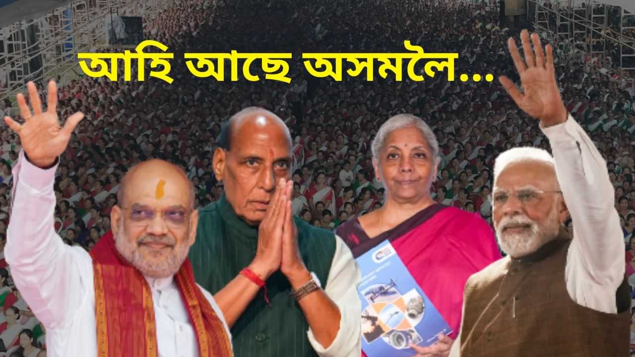 প্ৰধানমন্ত্ৰী মোদীৰ পৰা ৰাজনাথ সিঙলৈ...অহা ৪৫ দিনত অসমলৈ আহিব ৪ গৰাকী শীৰ্ষ কেন্দ্ৰীয় মন্ত্ৰী প্ৰধানমন্ত্ৰী মোদীৰ পৰা ৰাজনাথ সিঙলৈ...অহা ৪৫ দিনত অসমলৈ আহিব ৪ গৰাকী শীৰ্ষ কেন্দ্ৰীয় মন্ত্ৰী