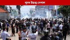 পুনৰ নেপালৰ ৰাজপথত নামিল Gen-Z, সান্ধ্য আইন জাৰি