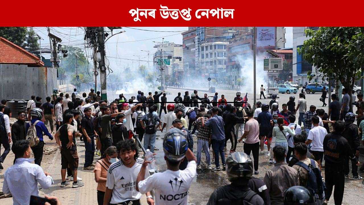 পুনৰ নেপালৰ ৰাজপথত নামিল Gen-Z, উত্তপ্ত পৰিস্থিতিৰ পিছতে সান্ধ্য আইন জাৰি