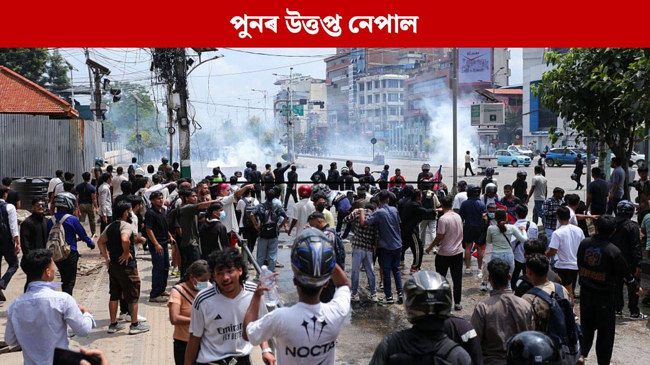 পুনৰ নেপালৰ ৰাজপথত নামিল Gen-Z, উত্তপ্ত পৰিস্থিতিৰ পিছতে সান্ধ্য আইন জাৰি