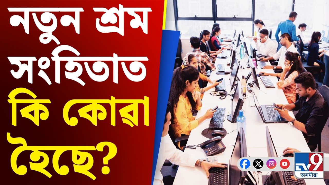 Labour Code 2025: মাহৰ এই তাৰিখৰ ভিতৰত কৰ্মচাৰীক দিব লাগিব দৰমহা...