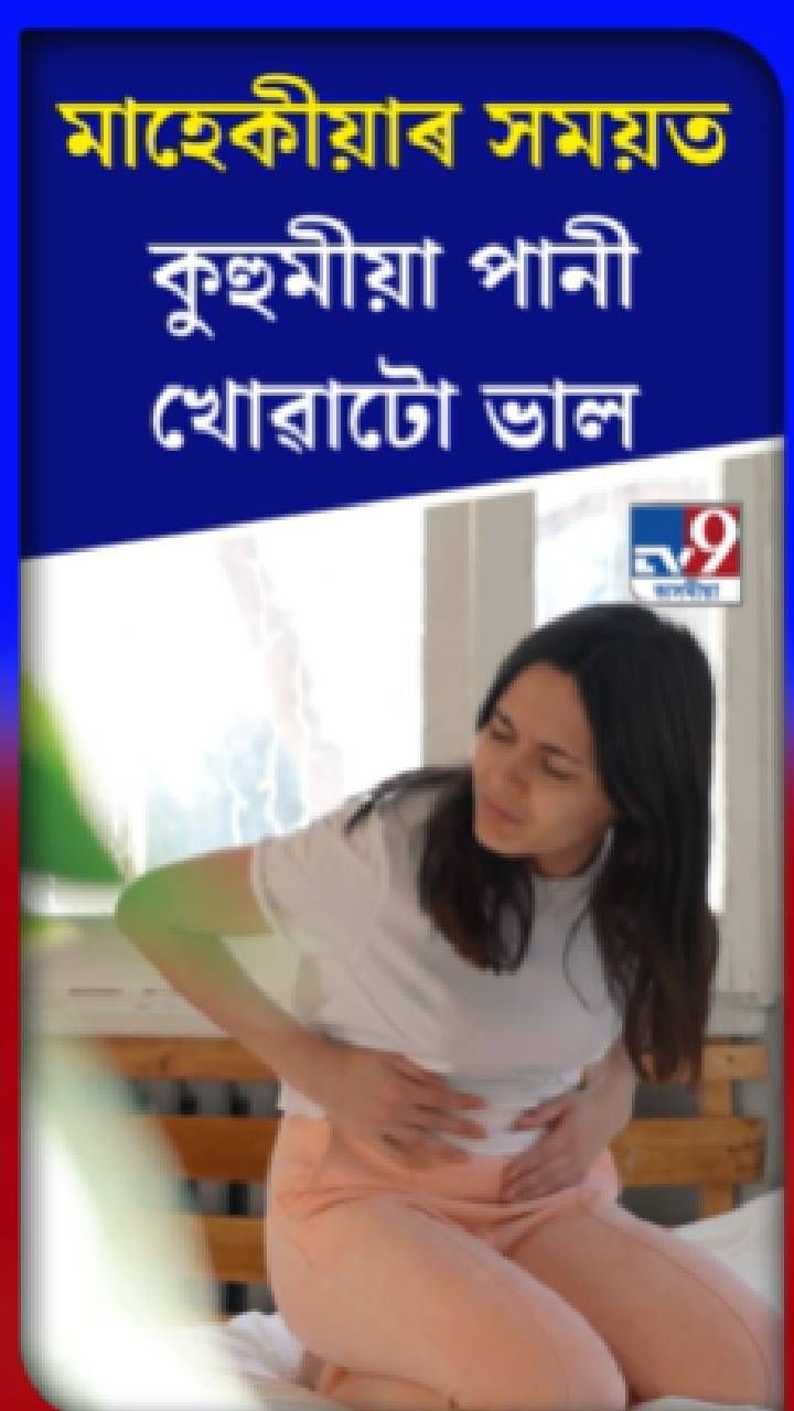 মাহেকীয়া সময়ত কুহুমীয়া পানী কিয় খাব লাগে?