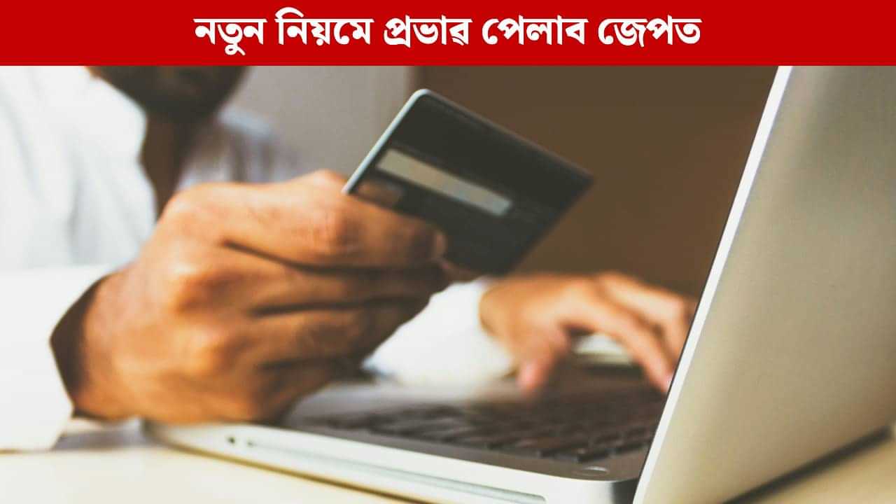 আজিৰ পৰা দেশত কাৰ্যকৰী হ’ব এইসমূহ নতুন নিয়ম, আপোনাৰ জেপৰ ধনত পৰিব প্ৰভাৱ আজিৰ পৰা দেশত কাৰ্যকৰী হ’ব এইসমূহ নতুন নিয়ম, আপোনাৰ জেপৰ ধনত পৰিব প্ৰভাৱ