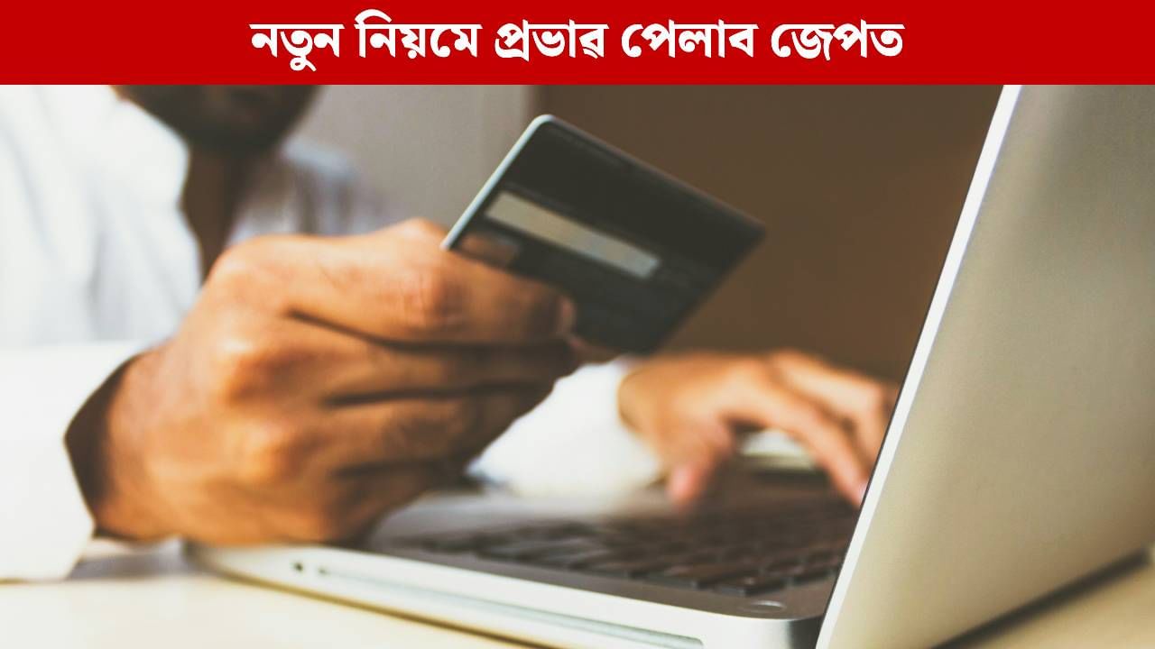 আজিৰ পৰা দেশত কাৰ্যকৰী হ’ব এইসমূহ নতুন  নিয়ম, আপোনাৰ জেপৰ ধনত পৰিব প্ৰভাৱ আজিৰ পৰা দেশত কাৰ্যকৰী হ’ব এইসমূহ নতুন  নিয়ম, আপোনাৰ জেপৰ ধনত পৰিব প্ৰভাৱ