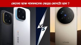 Vivo X300 vs iQOO 15: আহি আছে দুটা নতুন ফ্লেগশ্বিপ স্মাৰ্টফোন, ৰেটিং পৰীক্ষা কৰক…...