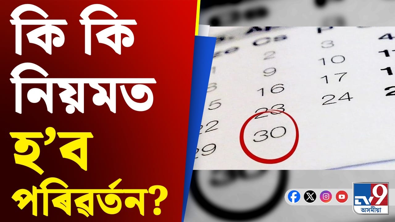 December To Do List: অন্তিম দিনৰ পূৰ্বে কৰক এইবোৰ কাম, নহ'লে বন্ধ হৈ পৰিব সকলো পথ!