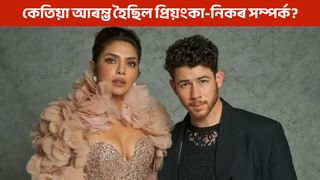 প্ৰিয়ংকাৰ ১৮ বছৰ বয়সত শিশু আছিল নিক, তেতিয়াৰ পৰাই সম্পৰ্ক আৰম্ভ!