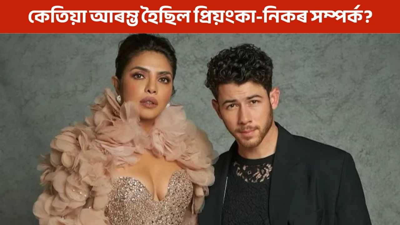 প্ৰিয়ংকাৰ ১৮ বছৰ বয়সত শিশু আছিল নিক, তেতিয়াৰ পৰাই সম্পৰ্ক আৰম্ভ! প্ৰিয়ংকাৰ ১৮ বছৰ বয়সত শিশু আছিল নিক, তেতিয়াৰ পৰাই সম্পৰ্ক আৰম্ভ!