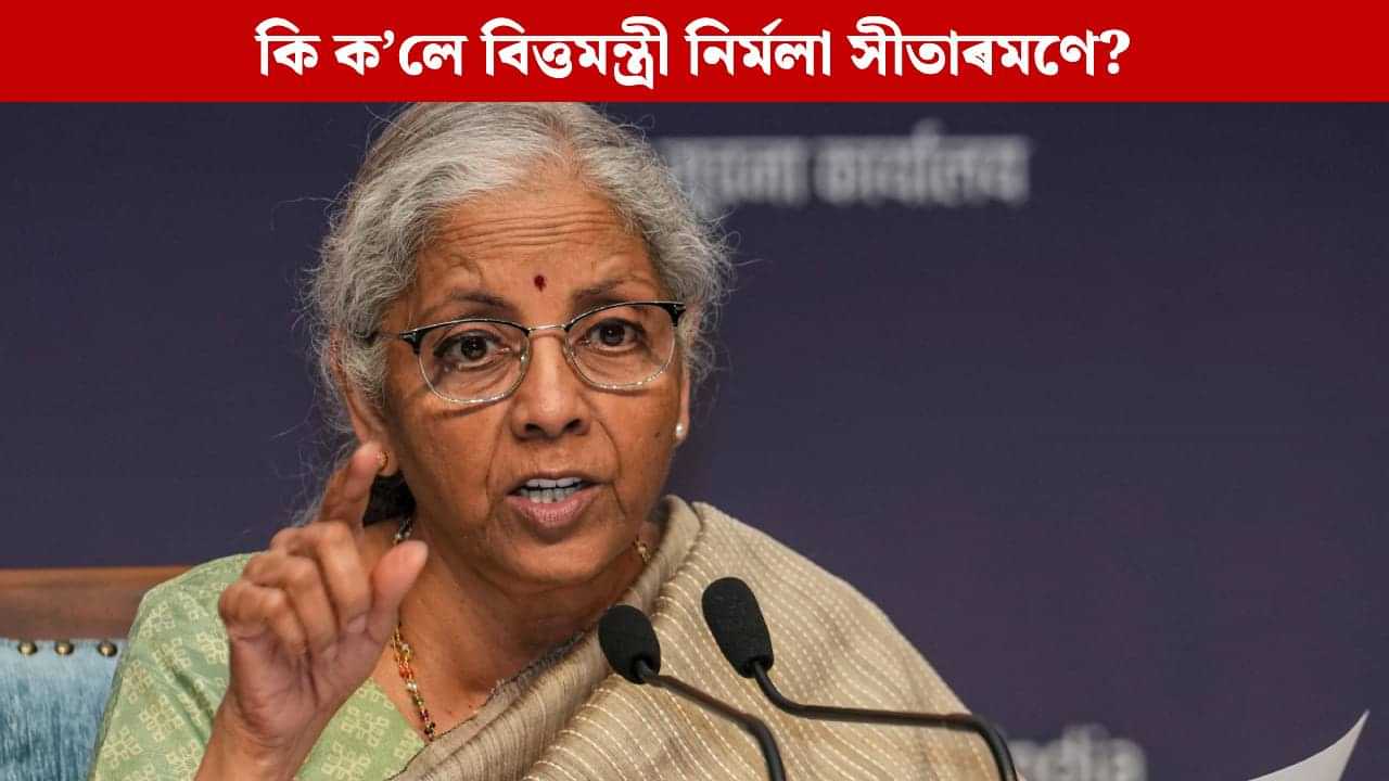 দেশত বন্ধ হ’ব একাধিক বেংক! কি ক’লে বিত্তমন্ত্ৰী নিৰ্মলা সীতাৰমণে? দেশত বন্ধ হ’ব একাধিক বেংক! কি ক’লে বিত্তমন্ত্ৰী নিৰ্মলা সীতাৰমণে?