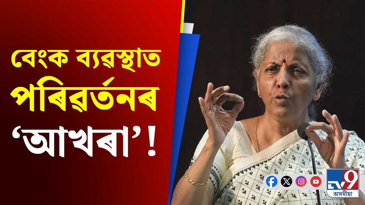 বেংক ব্যৱস্থাত দেখা যাব অভিনৱ পৰিৱৰ্তন, বিত্তমন্ত্ৰী সীতাৰমণে দিলে ডাঙৰ ইঙ্গিত