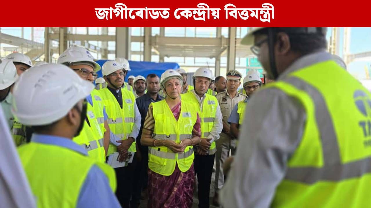 টাটা ছেমিকণ্ডাক্টৰ প্ৰকল্পৰ অগ্ৰগতিৰ বুজ ল’লে নিৰ্মলা সীতাৰমণে, যুৱ উদ্যোগীৰ সৈতে মত বিনিময়