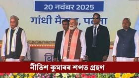 দশমবাৰলৈ বিহাৰৰ মুখ্যমন্ত্ৰী হিচাপে শপত ল'লে নীতিশ কুমাৰে