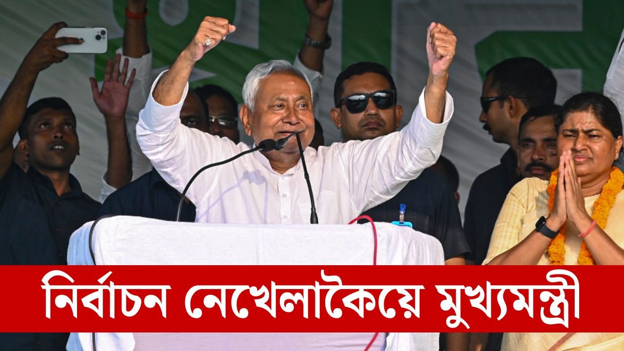 ২৫ বছৰে খেলা নাই নিৰ্বাচন, কেনেকৈ মুখ্যমন্ত্ৰী হৈ আছে নীতিশ কুমাৰ? ২৫ বছৰে খেলা নাই নিৰ্বাচন, কেনেকৈ মুখ্যমন্ত্ৰী হৈ আছে নীতিশ কুমাৰ?