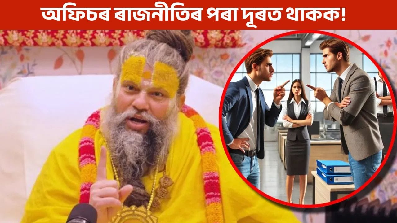 Office Politics ৰ পৰা কিদৰে বাচিব? উপায় জনালে প্ৰেমানন্দ মহাৰাজে…