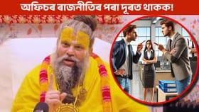 Office Politics ৰ পৰা কিদৰে বাচিব? উপায় জনালে প্ৰেমানন্দ মহাৰাজে…...