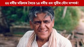 মাত্ৰ ১৪ বছৰ বয়সতে যৌন মিলন, সংগী ৫৫ বৰ্ষীয় বন কৰা মহিলা! বিতৰ্কৰ পিছতো ওম পুৰীৰ এনে আজৱ উত্তৰ…...