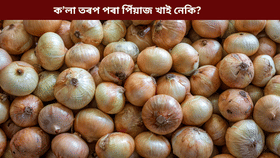 ক'লা তৰপ থকা পিঁয়াজ খালে স্বাস্থ্যৰ কি অনিষ্ট হয়, জানক...