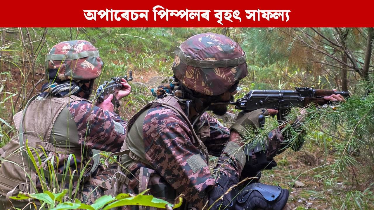 জম্মু-কাশ্মীৰত অপাৰেচন পিম্পলৰ সাফল্য, নিৰাপত্তাৰক্ষীৰ গুলীত প্ৰাণ গ’ল দুই সন্ত্ৰাসবাদীৰ
