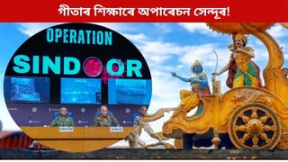 গীতাৰ দ্বাৰা অনুপ্ৰাণিত হৈ ভাৰতে চলাইছিল অপাৰেচন সেন্দূৰ, শ্ৰীকৃষ্ণৰ বাৰ্তাৰ আলমতে পাকিস্তানক দিছিল শিক্ষা
