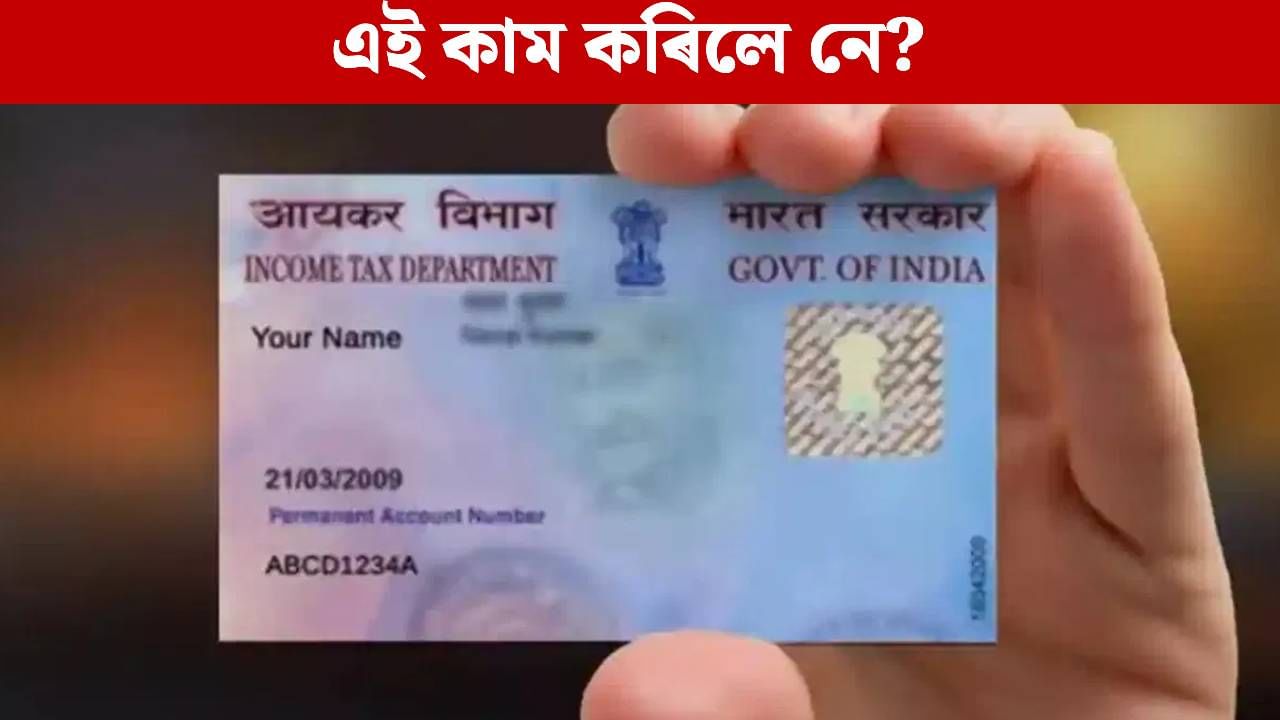 নিষ্ক্ৰিয় হৈ পৰিব আপোনাৰ PAN কাৰ্ড! শীঘ্ৰে সম্পন্ন কৰক এই কাম…