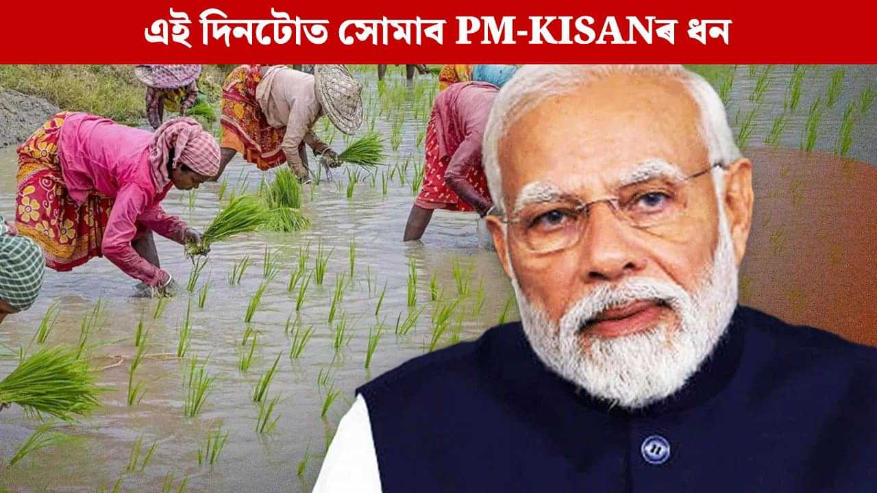 PM Kisan 21st Installment: এই দিনটোত মুকলি হ’ব PM KISANৰ ২১তম কিস্তি, এনে কাম কৰা নাই যদি নাপাব ধন PM Kisan 21st Installment: এই দিনটোত মুকলি হ’ব PM KISANৰ ২১তম কিস্তি, এনে কাম কৰা নাই যদি নাপাব ধন
