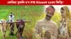 অন্ত বিহাৰ নিৰ্বাচন, পিছে PM Kisanৰ ২১ কিস্তি কেতিয়া সোমাব!...