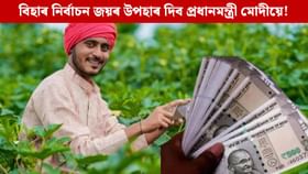 এই দিনটোত লাভ কৰিব পিএম কিষাণৰ ২১তম কিস্তিৰ ধন