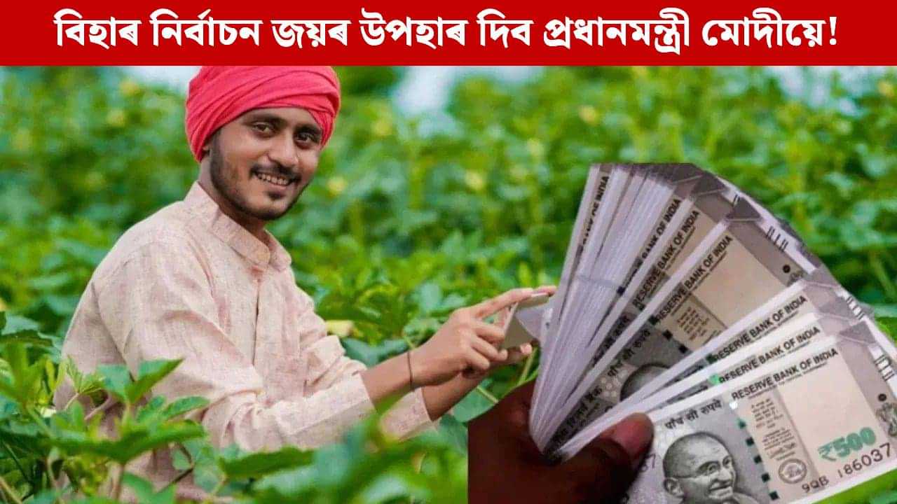 বিহাৰ নিৰ্বাচনত জয়ৰ উপহাৰ প্ৰধানমন্ত্ৰী মোদীৰ, এই দিনটোত আপোনাৰ একাউণ্টত সোমাব ২ হাজাৰ টকা বিহাৰ নিৰ্বাচনত জয়ৰ উপহাৰ প্ৰধানমন্ত্ৰী মোদীৰ, এই দিনটোত আপোনাৰ একাউণ্টত সোমাব ২ হাজাৰ টকা