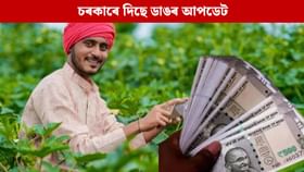 আপোনাৰ নামো বাদ পৰিছে নেকি PM Kisanৰ পৰা? চৰকাৰে দিলে ডাঙৰ আপডেট