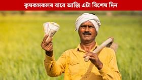 আজি দেশৰ প্ৰতিগৰাকী কৃষকে লাভ কৰিব ২০০০ টকা